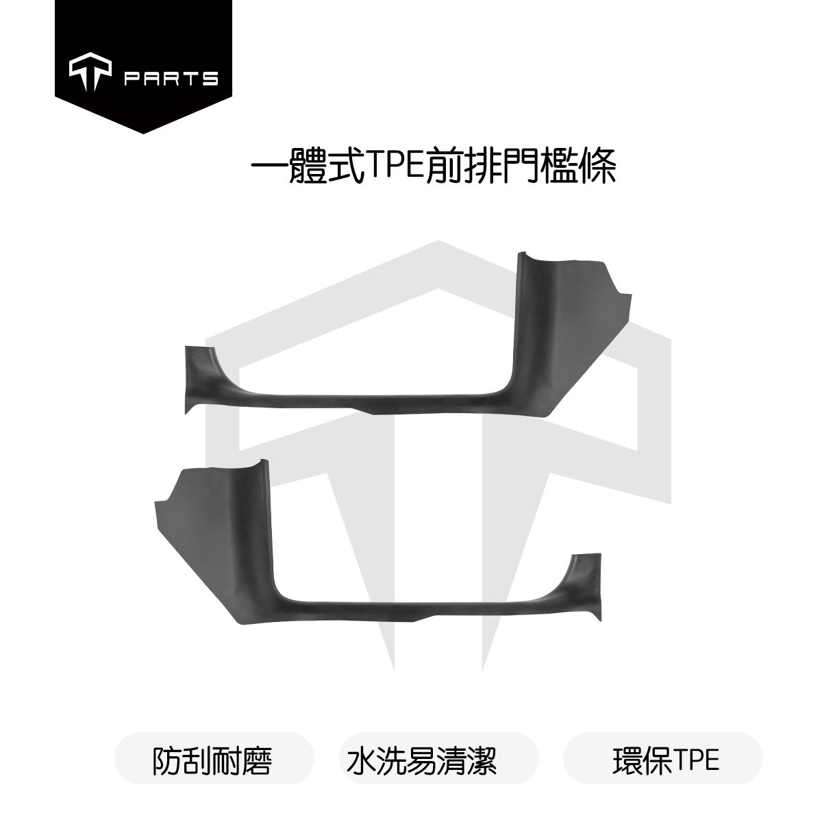 TPARTS 煥新版Model Y Juniper 前後排門檻條