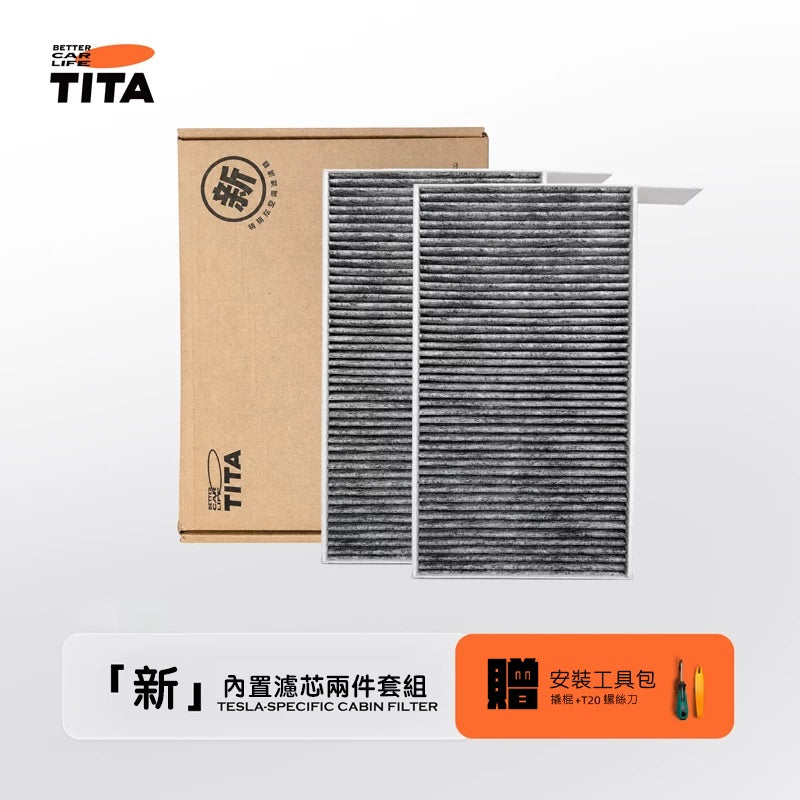 TITA 新 - Model 3/Y 煥新版 Hepa內外置空調濾芯