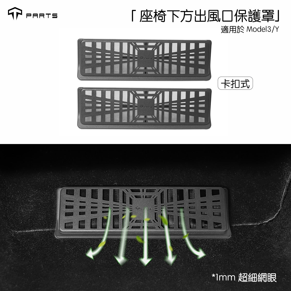 TPARTS Model 3/Y/煥新版3/煥新版Y 座椅下方出風口保護罩