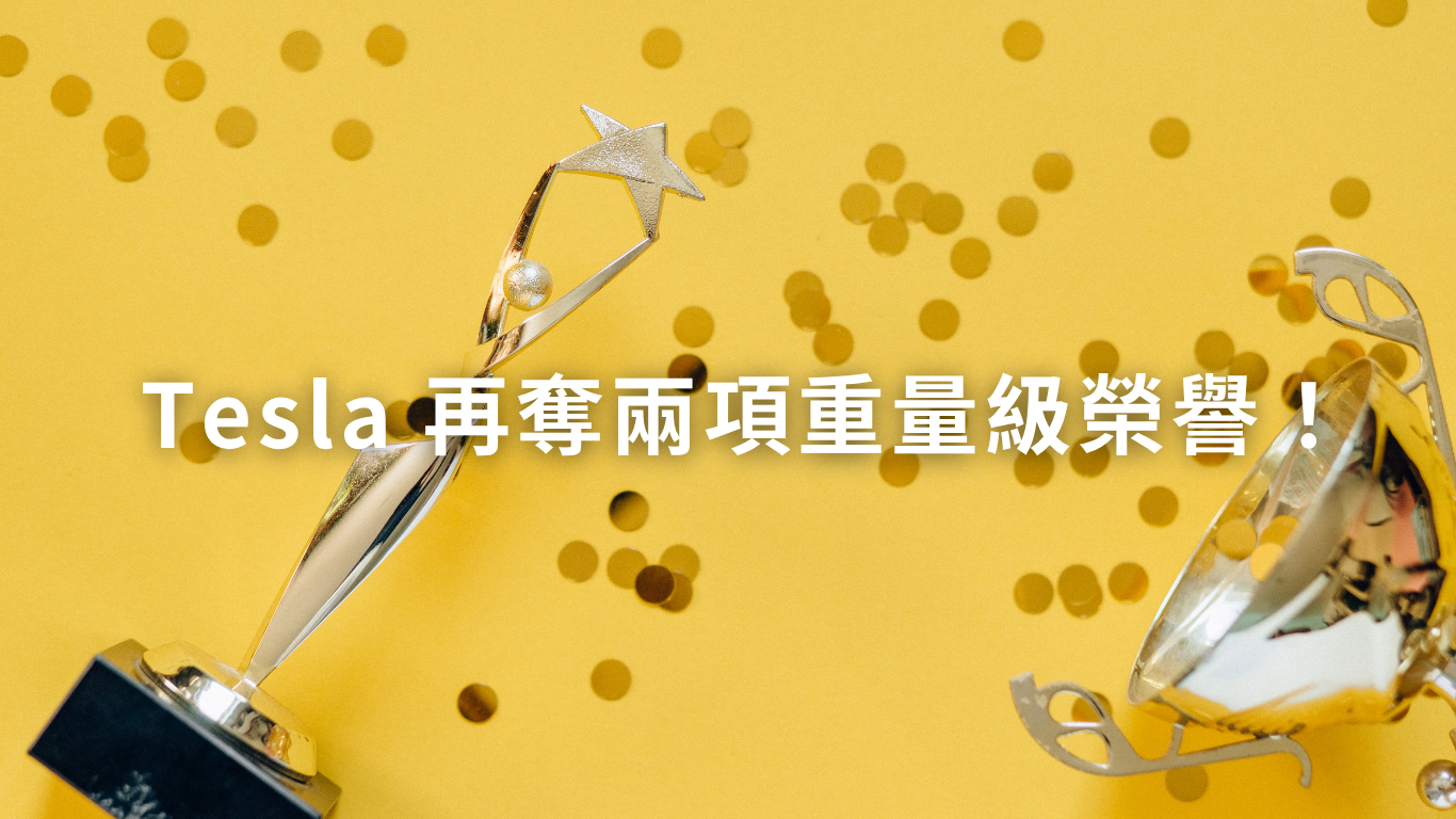 Tesla 再奪兩項重量級榮譽！