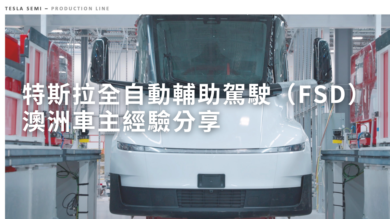 特斯拉全自動輔助駕駛（FSD）澳洲車主經驗分享