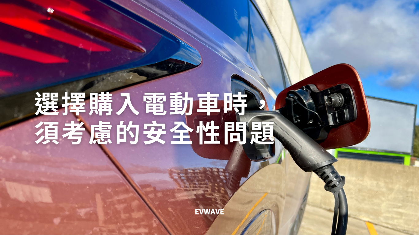 選擇購入電動車時，須考慮的安全性問題