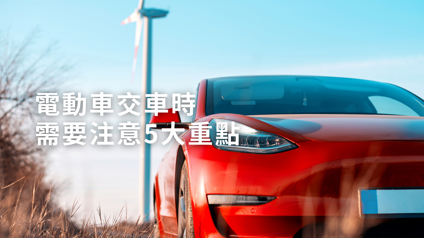 電動車交車時需要注意5大重點
