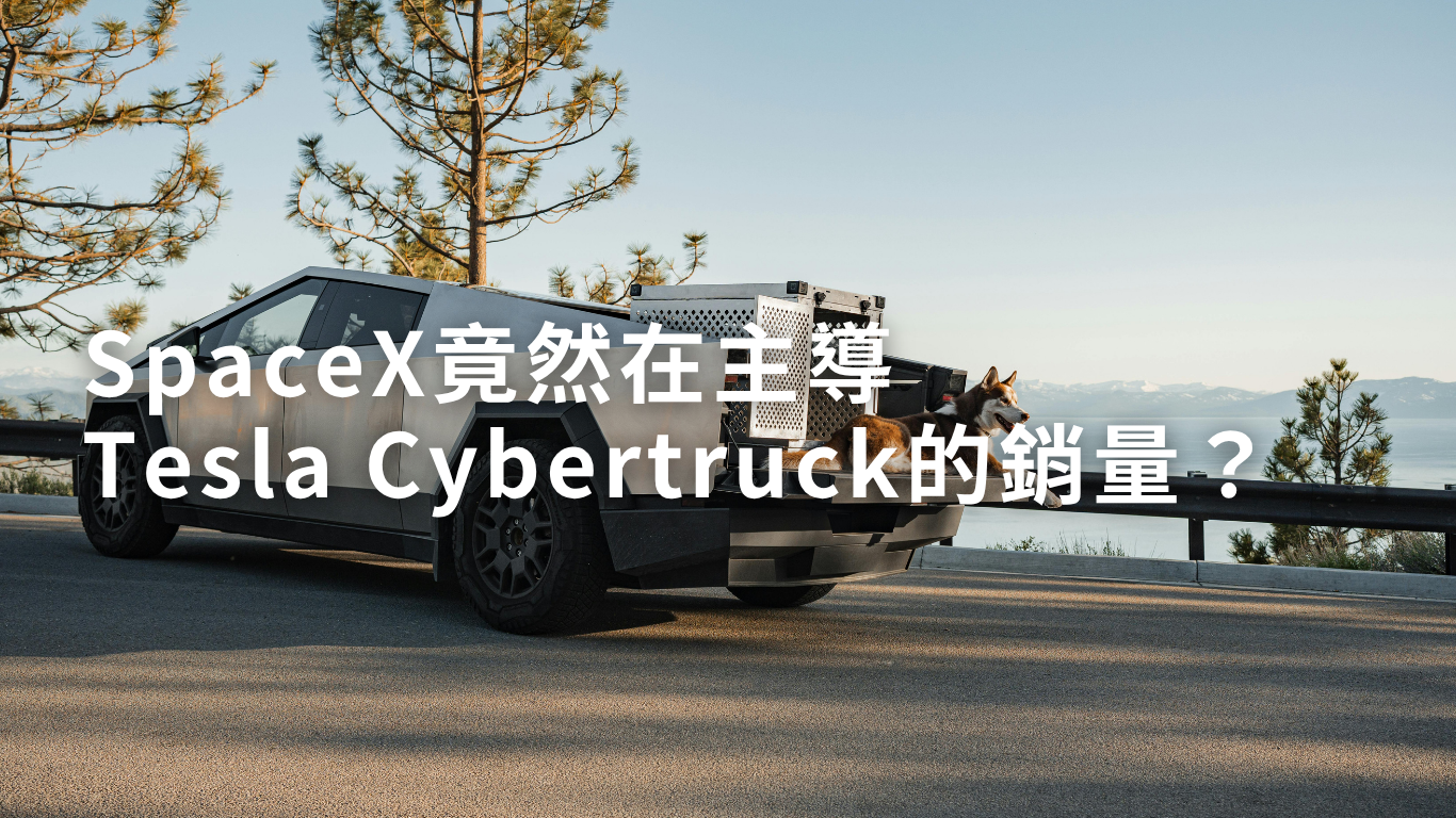SpaceX竟然在主導Tesla Cybertruck的銷量？