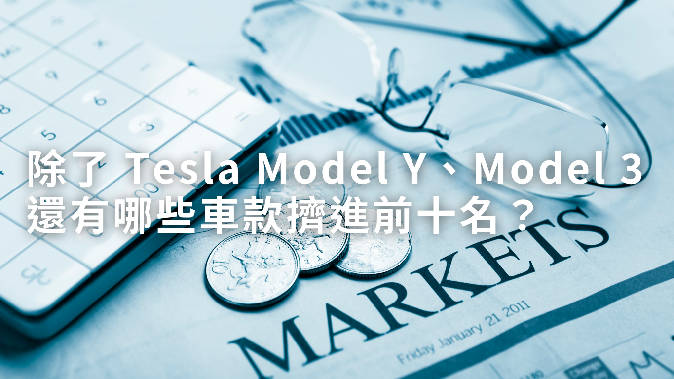 除了 Tesla Model Y、Model 3還有哪些車款擠進前十名？