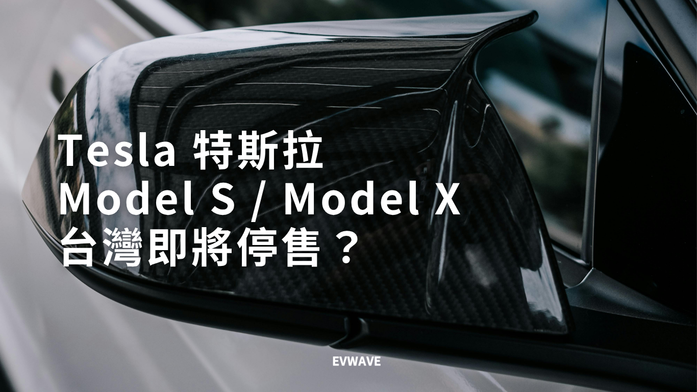 Tesla Model S、Model X 台灣即將停售？