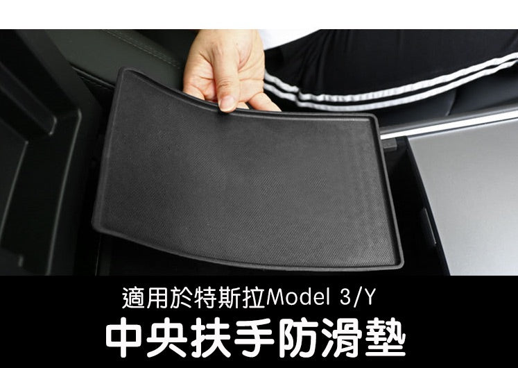 Model 3/Y 中央扶手防滑墊