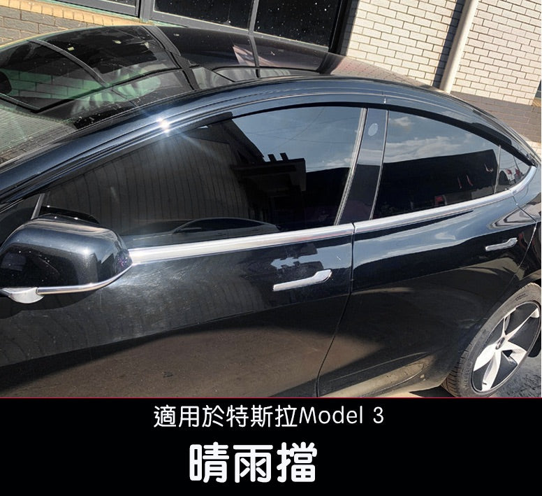 Model 3 晴雨擋