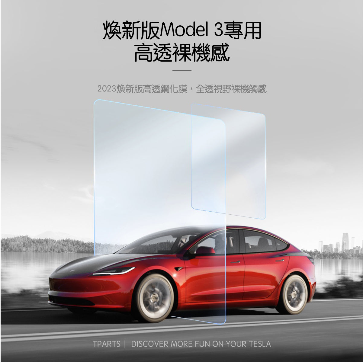 TPARTS 煥新版Model 3/煥新版Model Y 中控螢幕鋼化玻璃膜