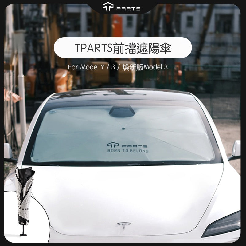 TPARTS Model 3/ Y/ 煥新版3 前檔遮陽傘