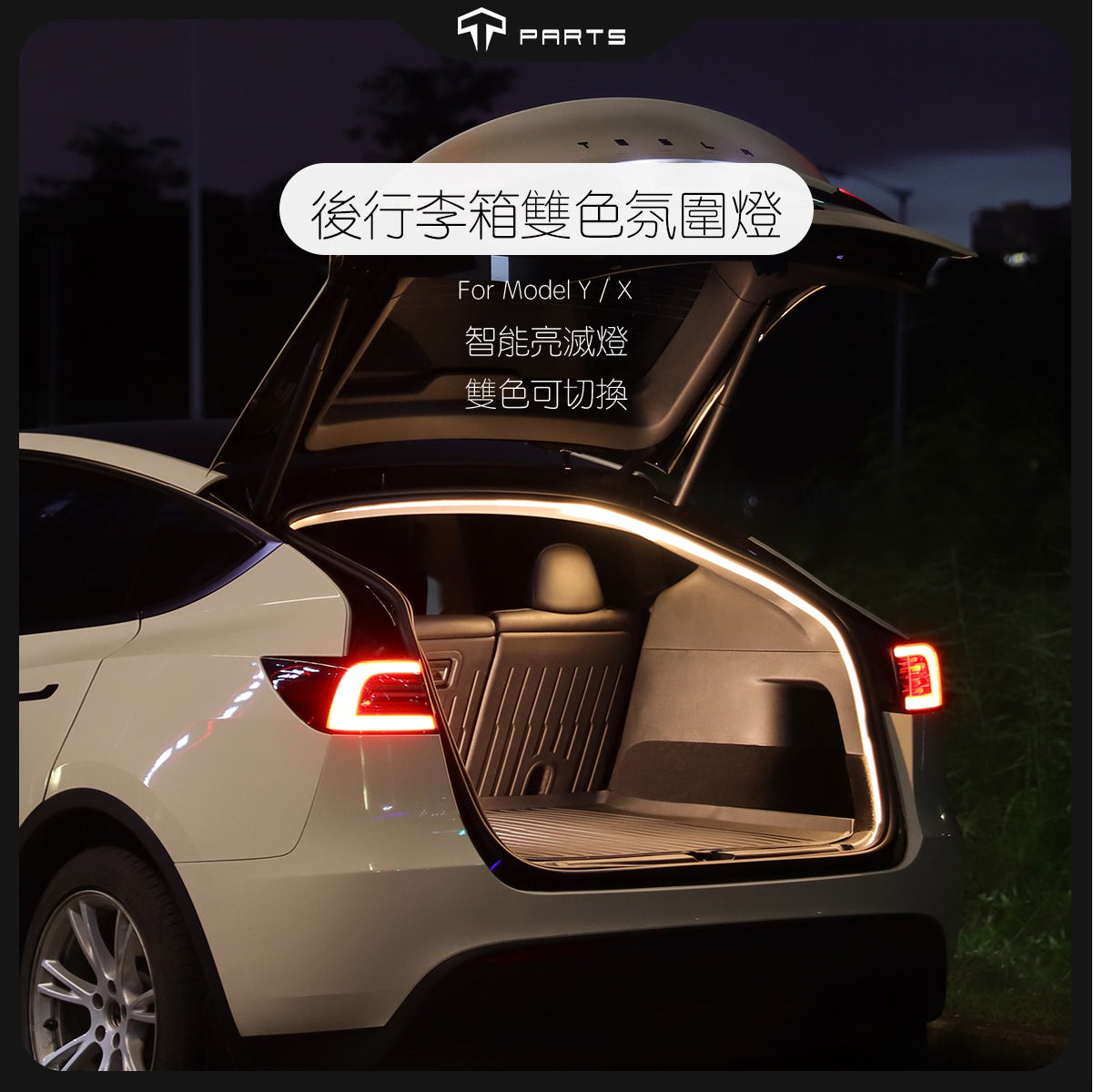 TPARTS Model Y 智能感應前/後行李箱雙色氛圍燈