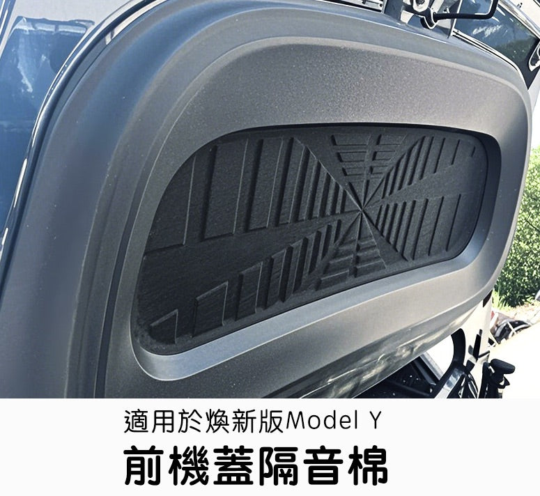 特斯拉 煥新版Model Y Juniper 雙層前機蓋隔音棉
