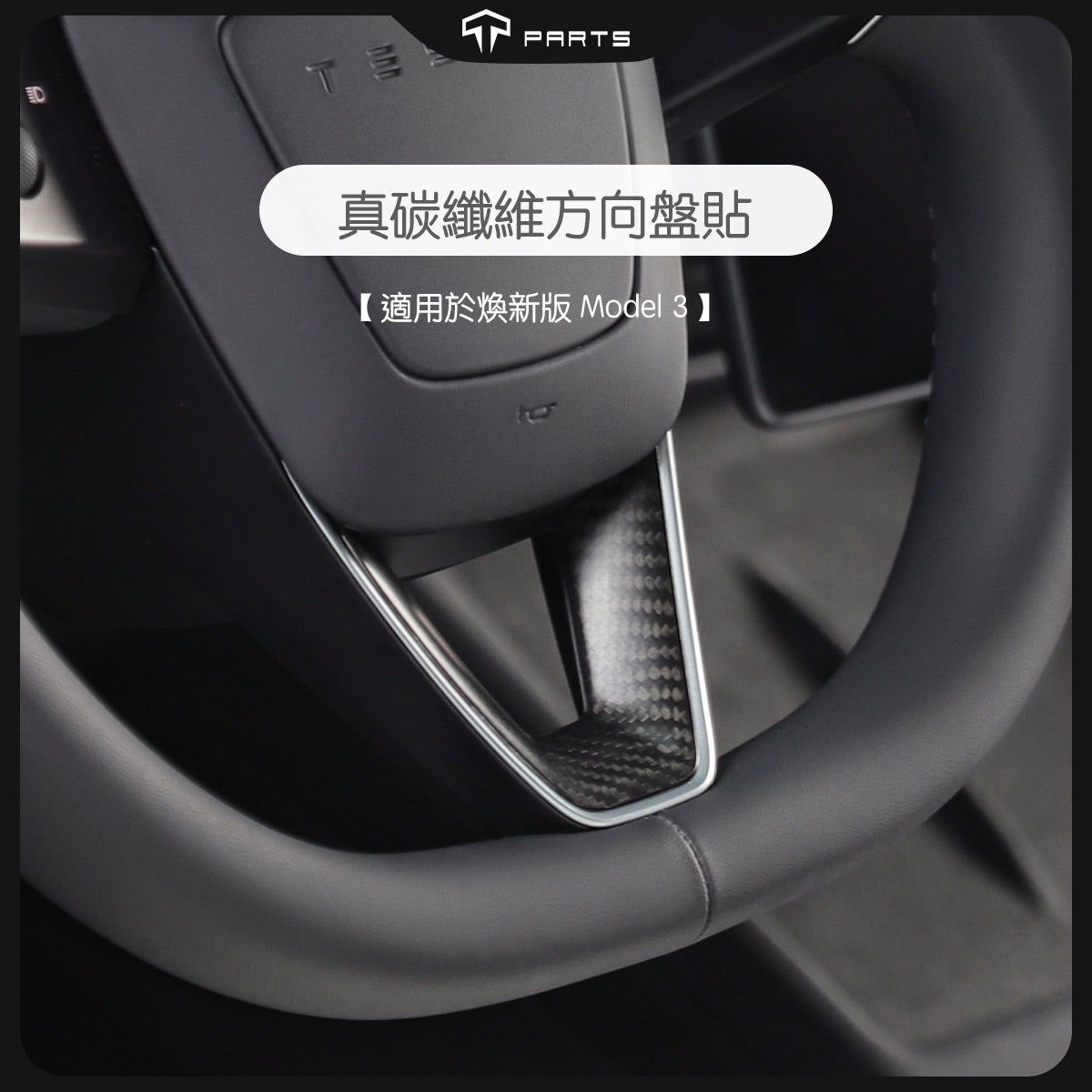 TPARTS 煥新版3/Model 3 Highland 真碳纖維方向盤貼片