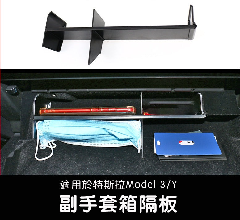 Model 3/Y 副駕駛手套箱隔板