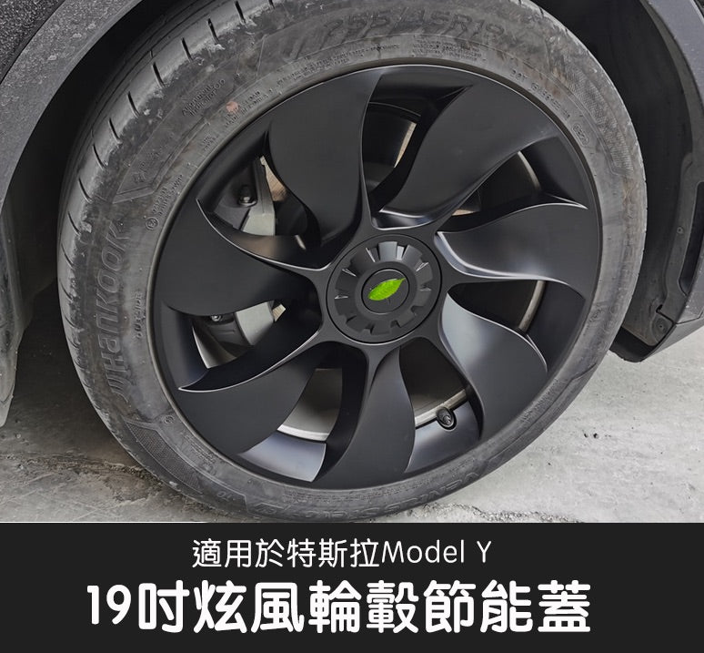 2022 - 2023 Model Y 19吋旋風節能輪轂蓋花紋款