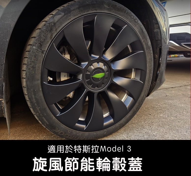 Model 3 18吋旋風輪轂節能蓋