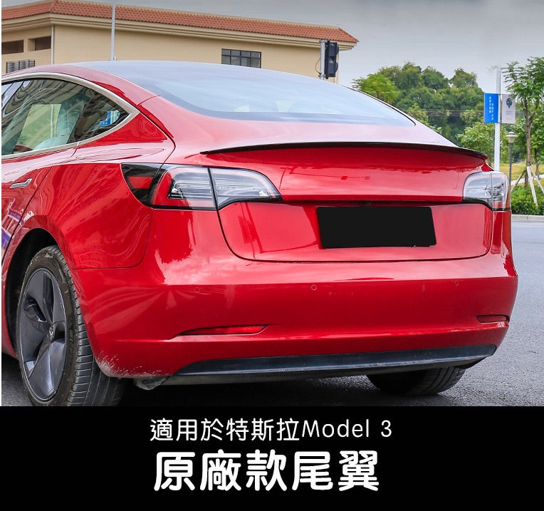 Model 3 原廠款尾翼