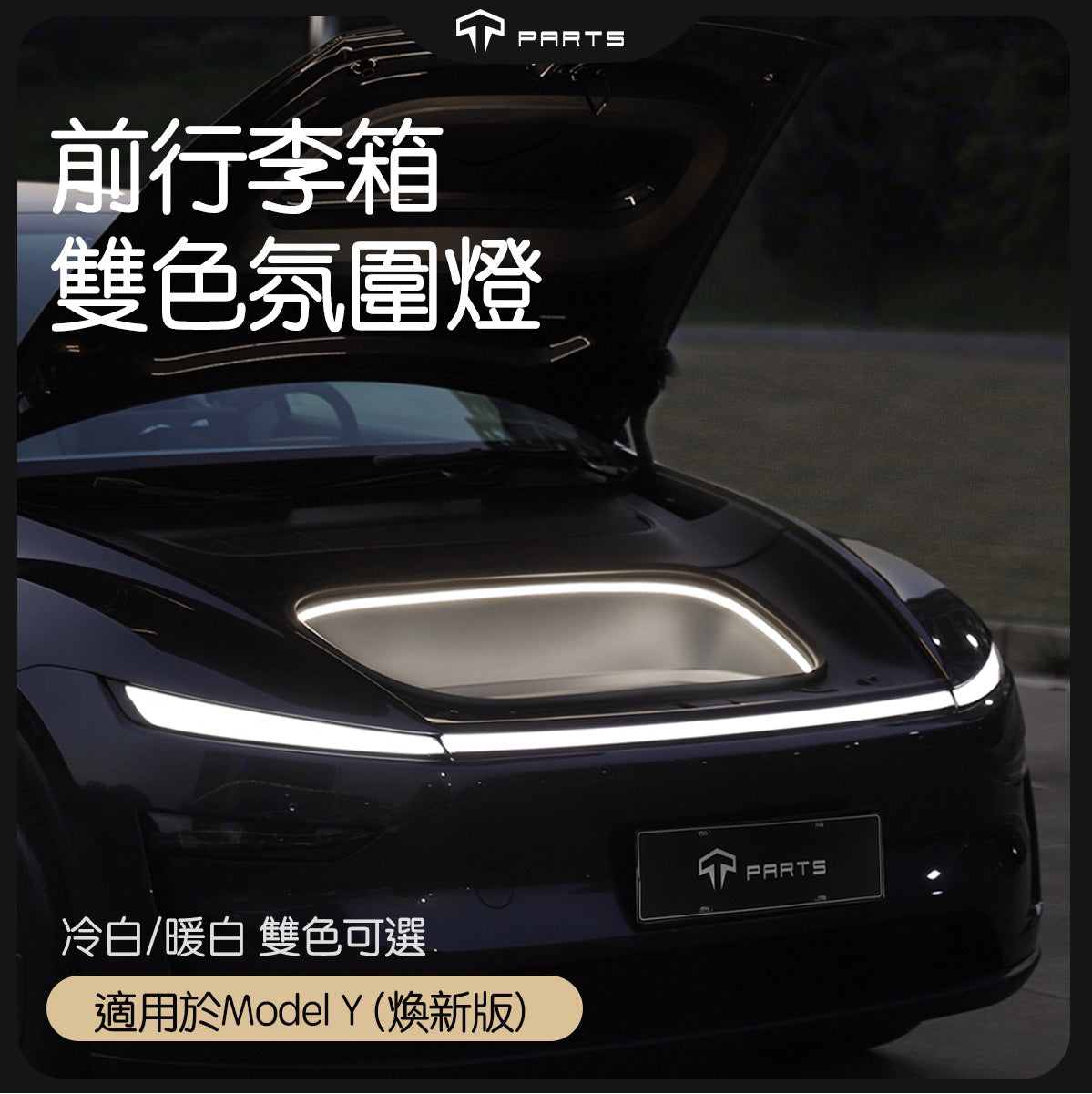 TPARTS TPARTS 特斯拉 2026+煥新版Model Y (無緊急按鈕） 智能感應前/後行李箱雙色氛圍燈