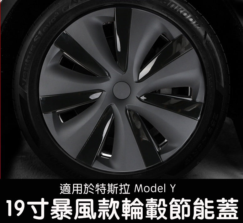 Model Y 19吋暴風款輪轂節能蓋