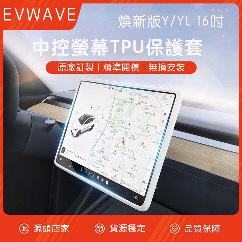煥新版Model Y 16吋中控螢幕保護框 黑色