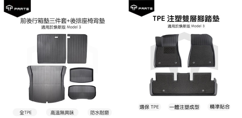 TPARTS 煥新版3/Model 3 Highland 前後行李箱墊+背墊