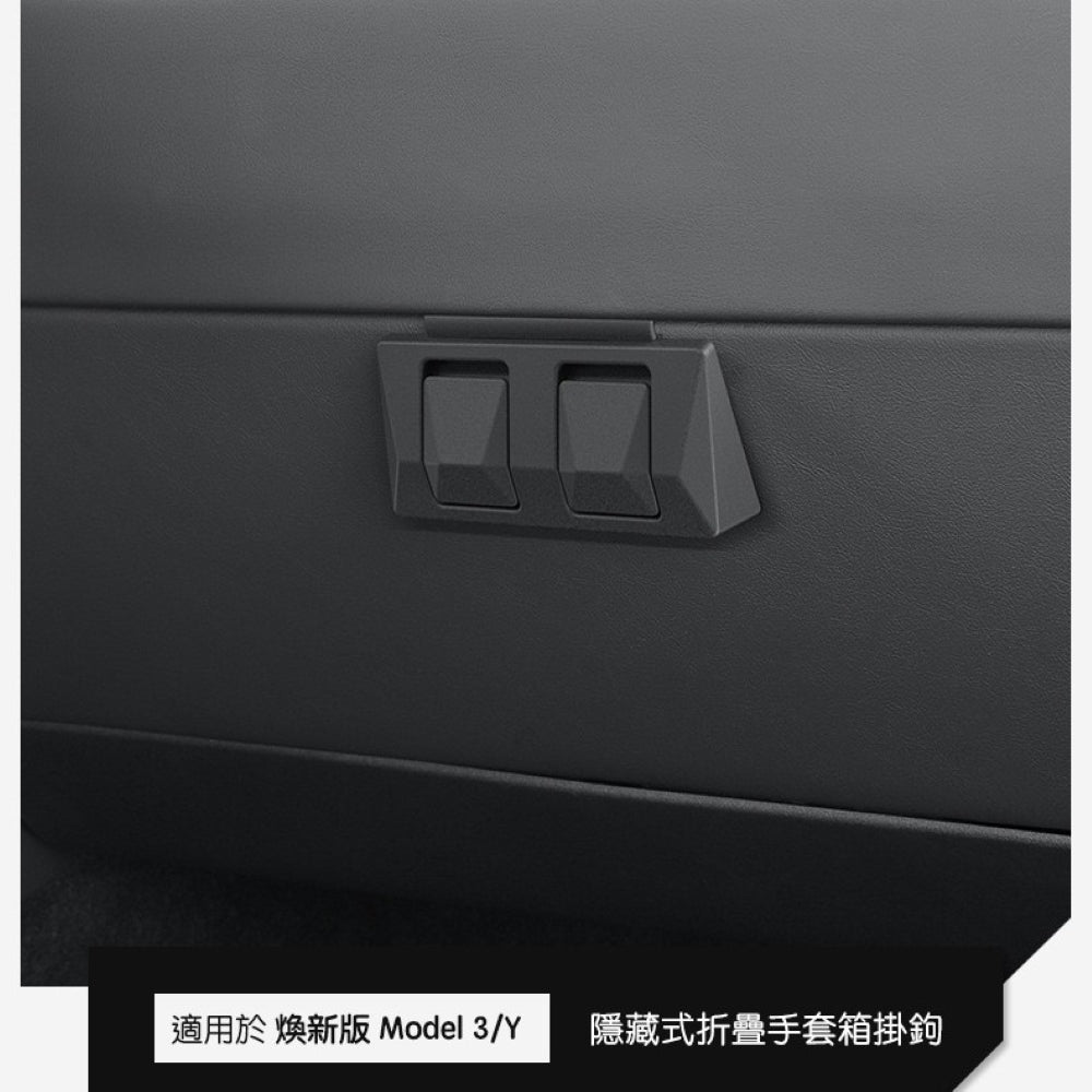 特斯拉 煥新版Model 3 / 煥新版Model Y 隱藏式摺疊手套箱掛鉤