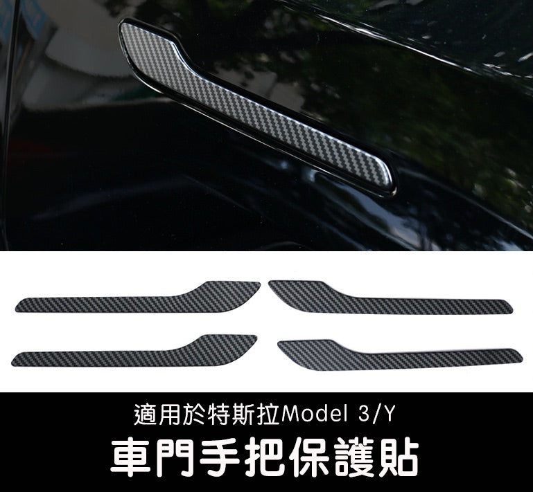 Model 3 / Y / 煥新版3 車門手把保護貼