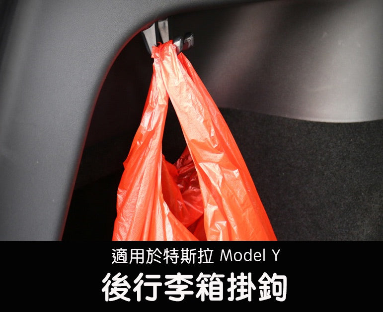 特斯拉 2022 - 2024 Model Y 後行李廂掛鉤