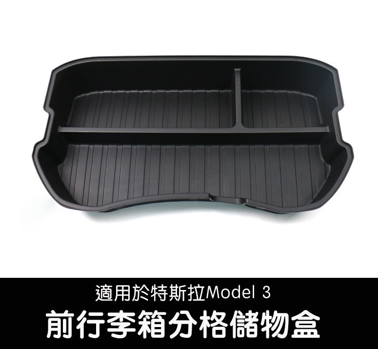 Model 3 前行李箱儲物盒