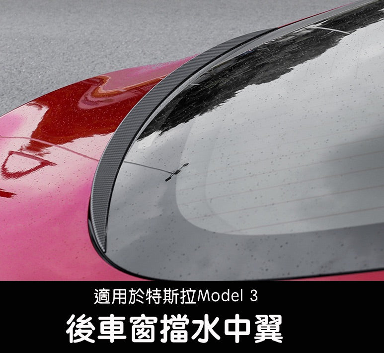 Model 3 後車窗擋水中翼