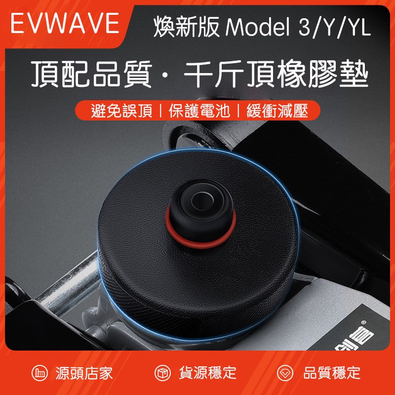 特斯拉全車系專用 頂車塊千斤頂（一組四個）