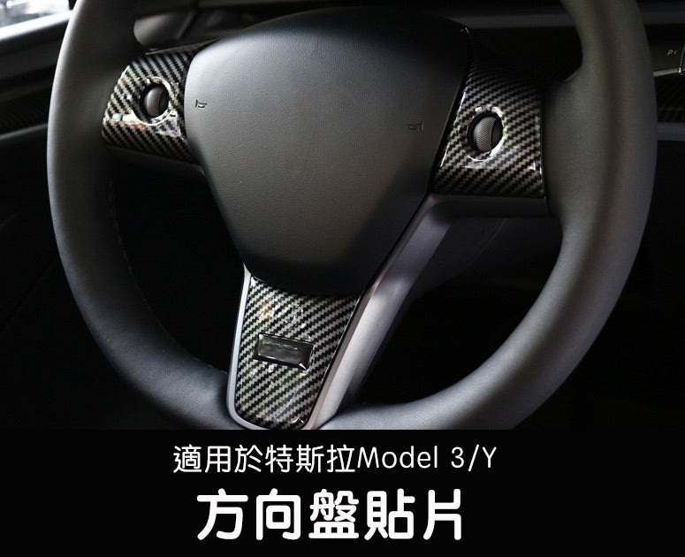 Model 3/Y 碳纖維款方向盤貼片