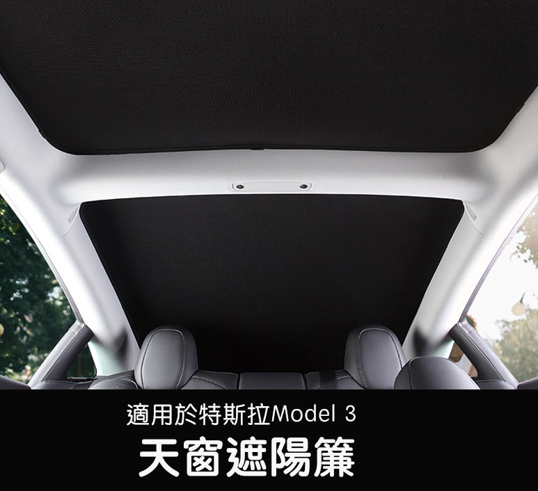 Model 3 天窗遮陽簾