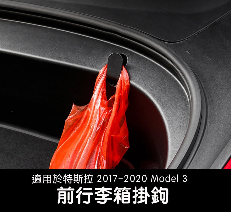 2017-2023 Model 3 前行李箱飲料掛鉤