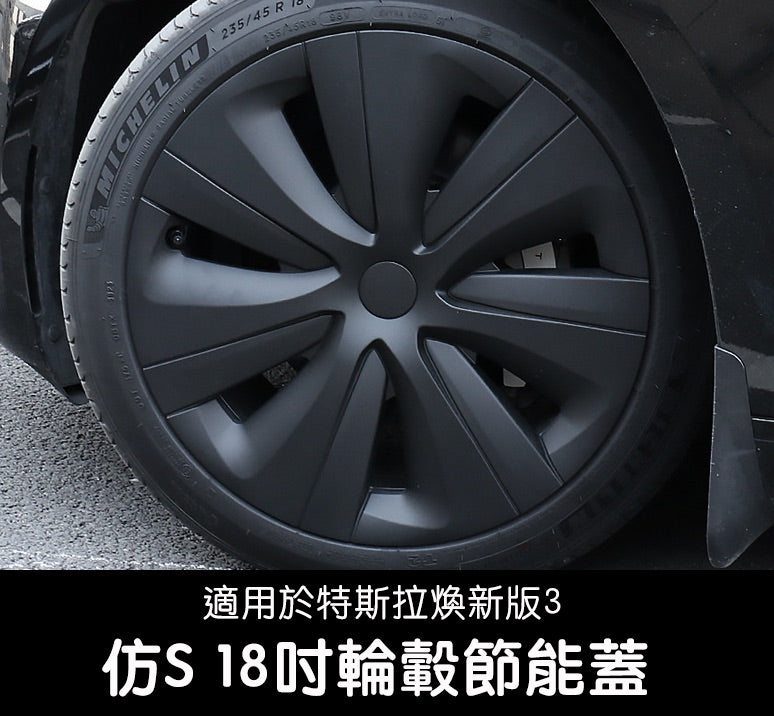 煥新版3 Model 3 Highland 18吋仿S輪轂節能蓋