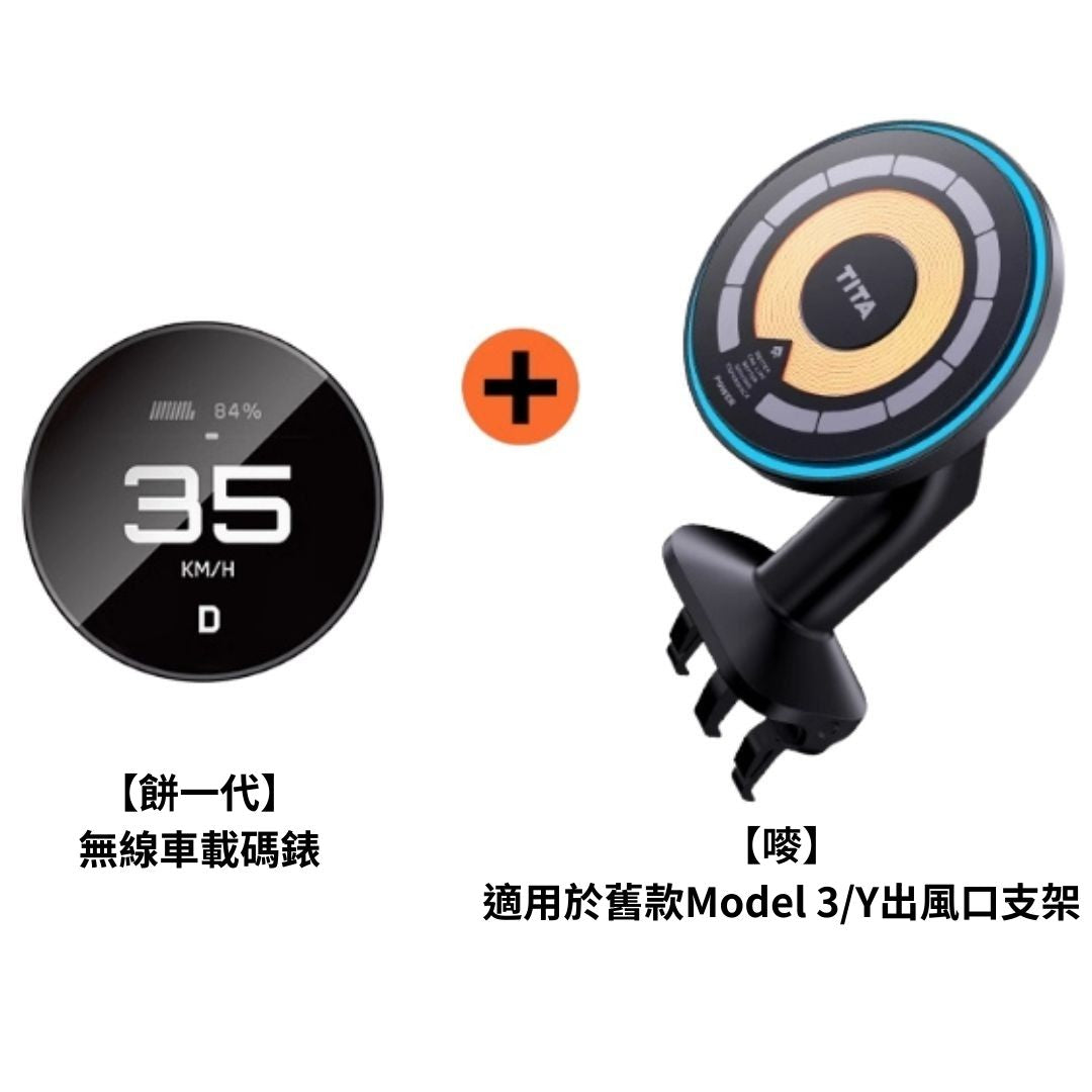 TITA 餅Basic／餅Pro - Model 3/Y/煥新版3/煥新版Y 無線磁吸式車載碼表