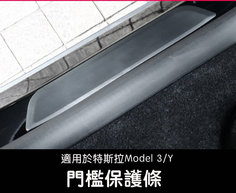 Model 3/Y 後門檻裝飾條