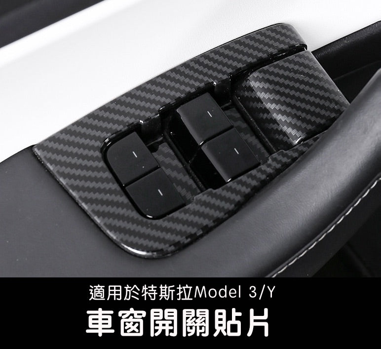 Model 3/Y 車窗開關貼片