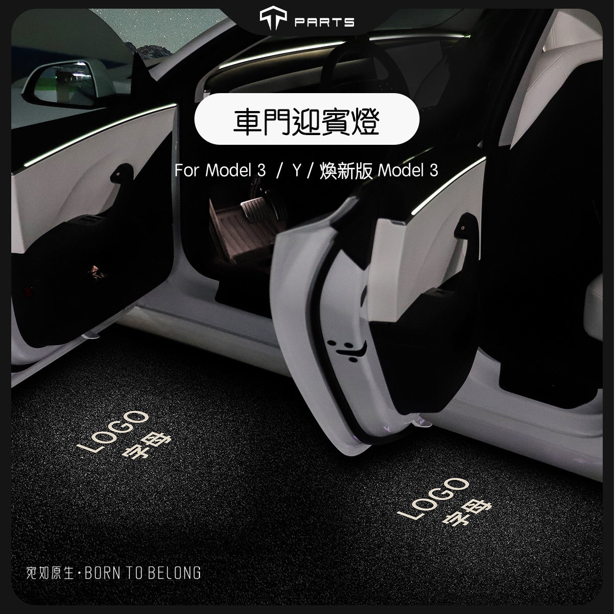 TPARTS Model 3/Y/煥新版3/煥新版Y 車門氛圍迎賓燈及亮燈Logo