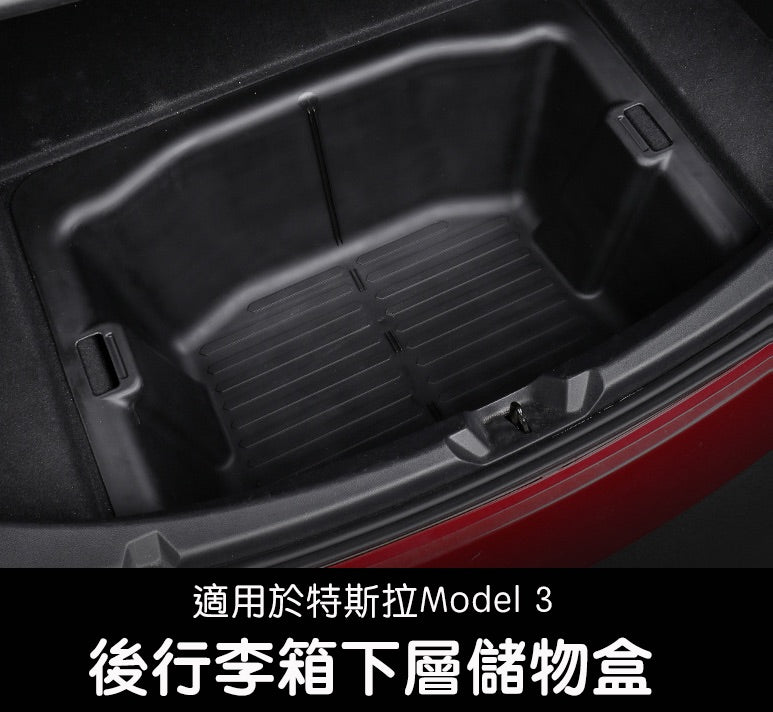 Model 3 後行李箱下層儲物盒