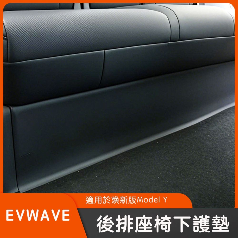 特斯拉 煥新版Model Y 後排座椅下保護墊