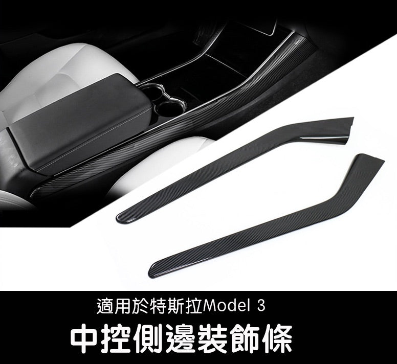 Model 3 中控側邊裝飾條