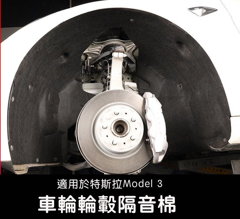 Model 3 前車輪隔音棉