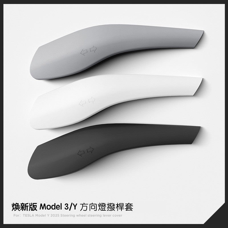 特斯拉 煥新版Model Y Juniper 矽膠方向燈撥桿保護套
