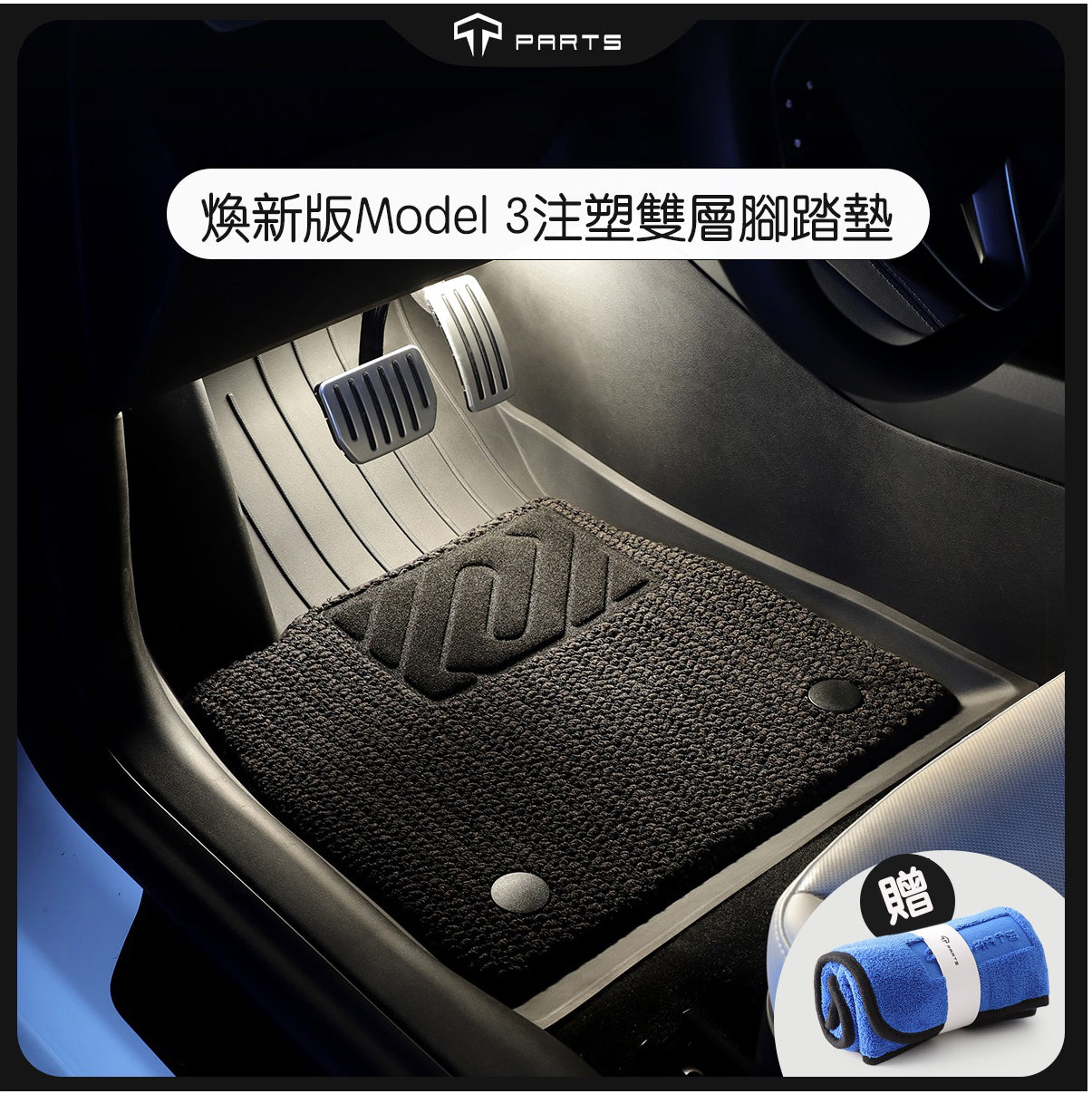 TPARTS Model 3 Highland煥新版3 雙層美尼斯毯腳踏墊