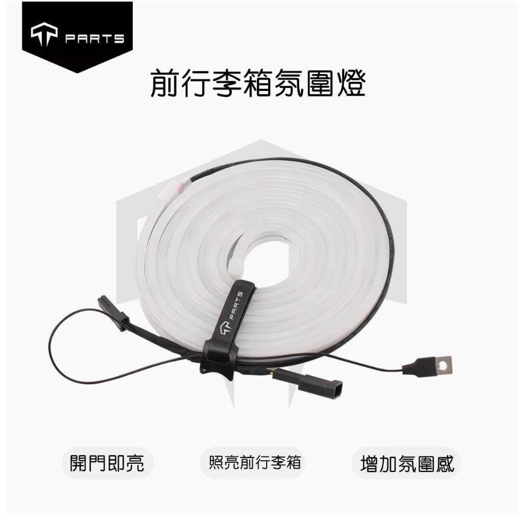 TPARTS 21-24年Model Y/煥新版Model Y Juniper 智能感應前/後行李箱雙色氛圍燈