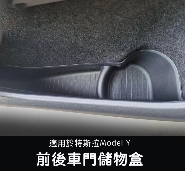 2019-2022款 Model Y 前後車門儲物盒