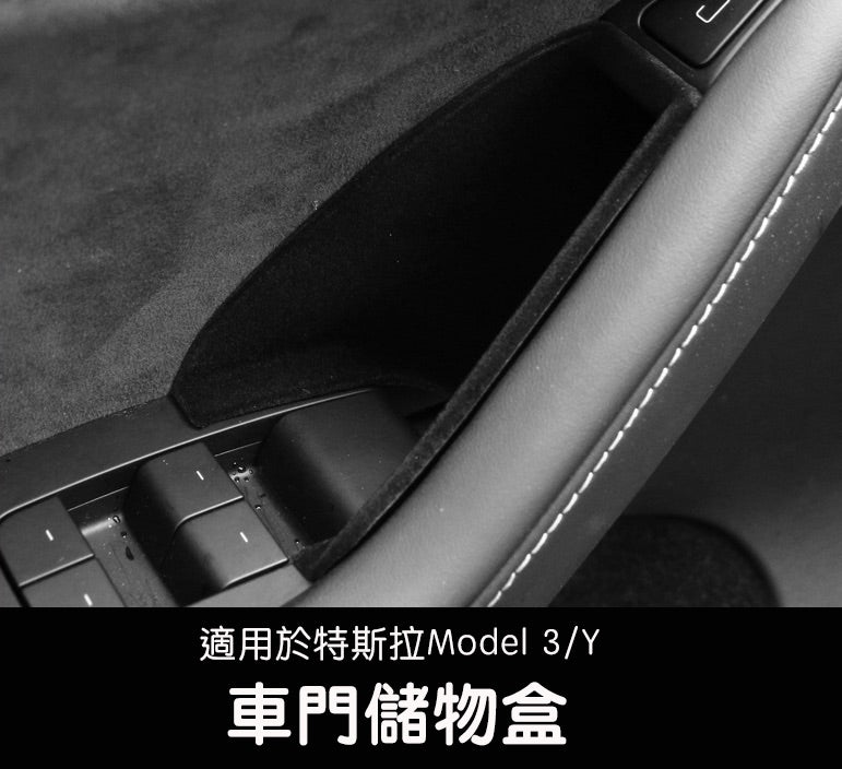 Model 3/Y 車門儲物盒