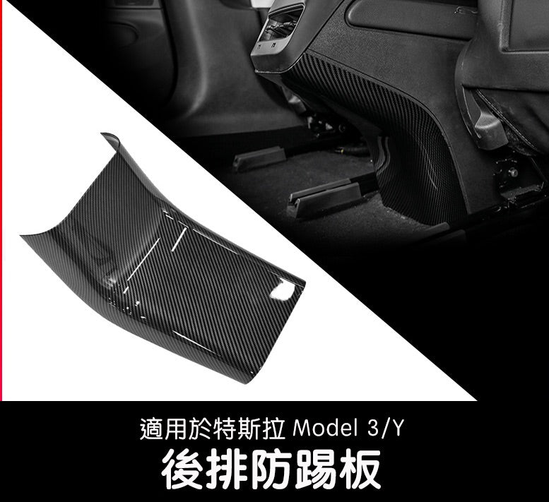 Model 3/Y 後排防踢板