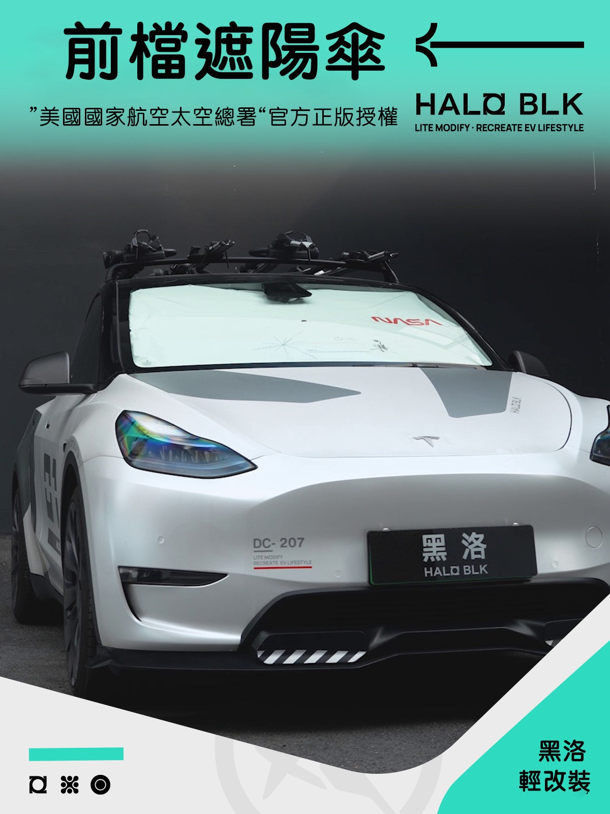 Halo BLK 黑洛xNASA聯名款 特斯拉全車系/非特斯拉各大品牌車款 前擋遮陽傘